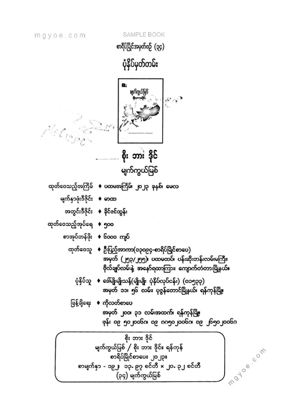 စိုးဘားဒိုင် - မျက်ကွယ်မြစ်