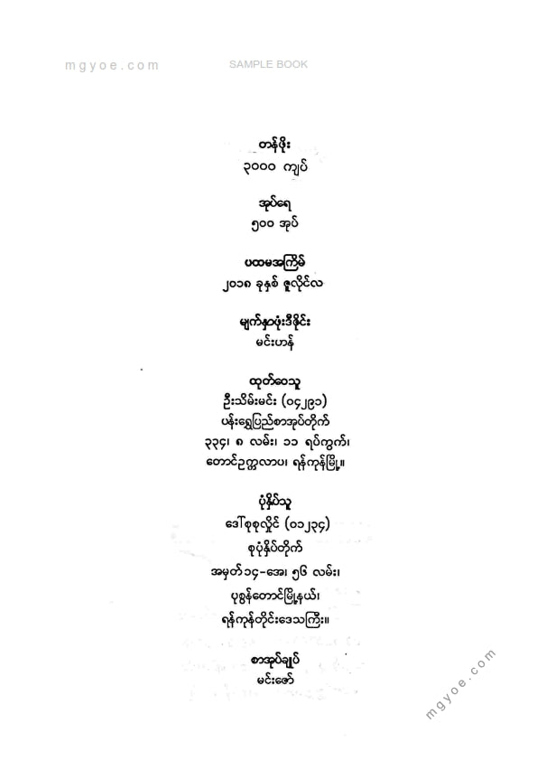 ဦးထွန်းညို - အလောင်းမင်းတရားအရေးတော်ပုံကျမ်း