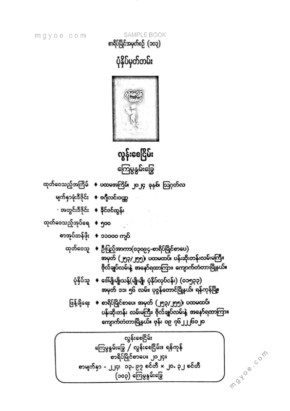 လွန်းစေငြိမ်း - ကြွေမွနွမ်းခွေ