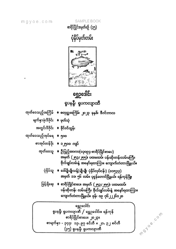 ရွှေဥဒေါင်း - ရူပနဒ္ဒီရူပကလျာဏီ