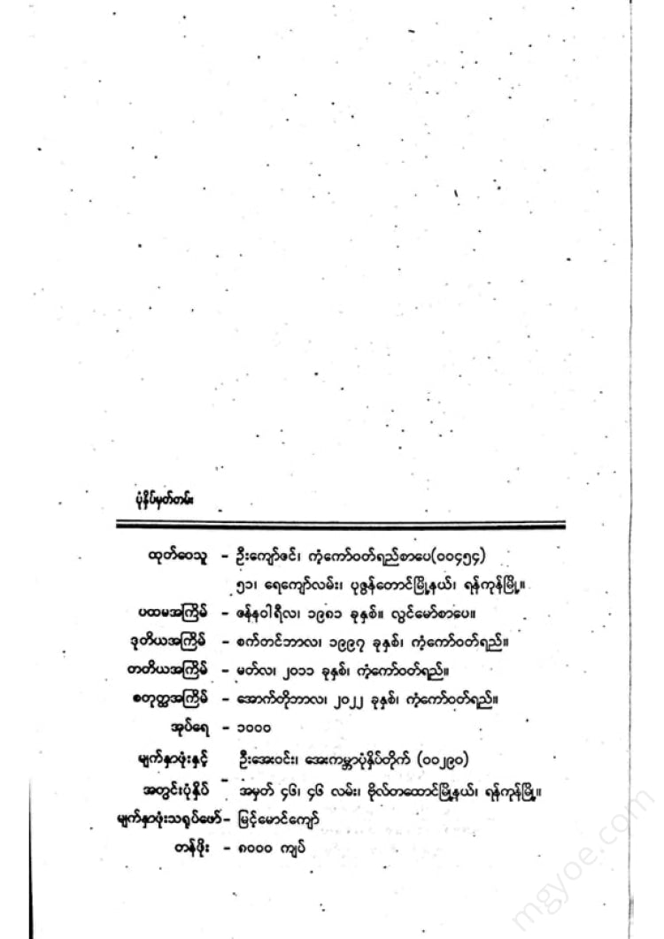 တက္ကသိုလ်ဘုန်းနိုင် - မေတ္တာများနဲ့စိန်ပန်းနီနီ