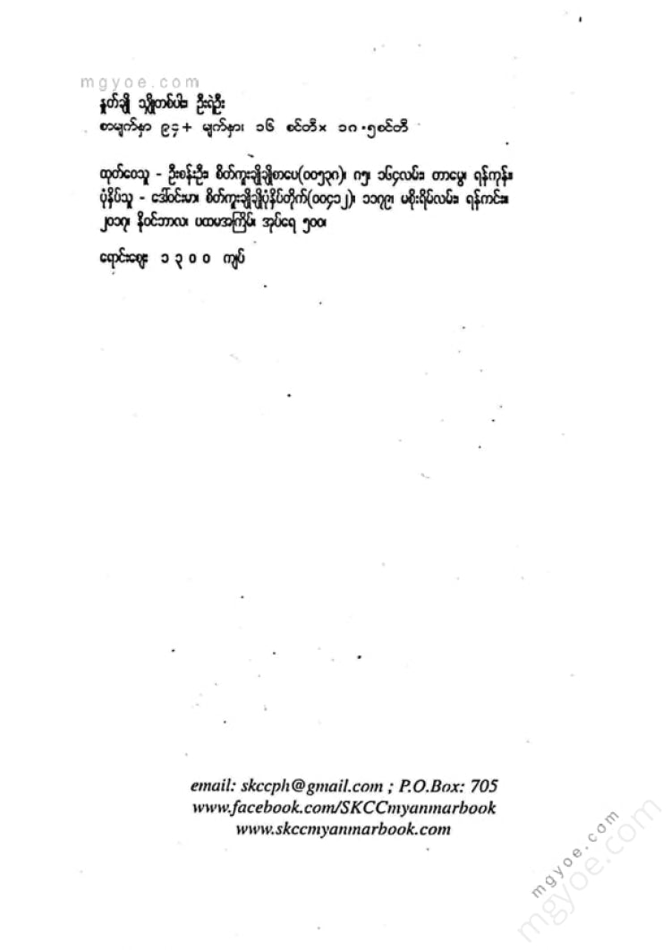 ဦးရဲဦး - နှုတ်ချိုသျှိုတစ်ပါး