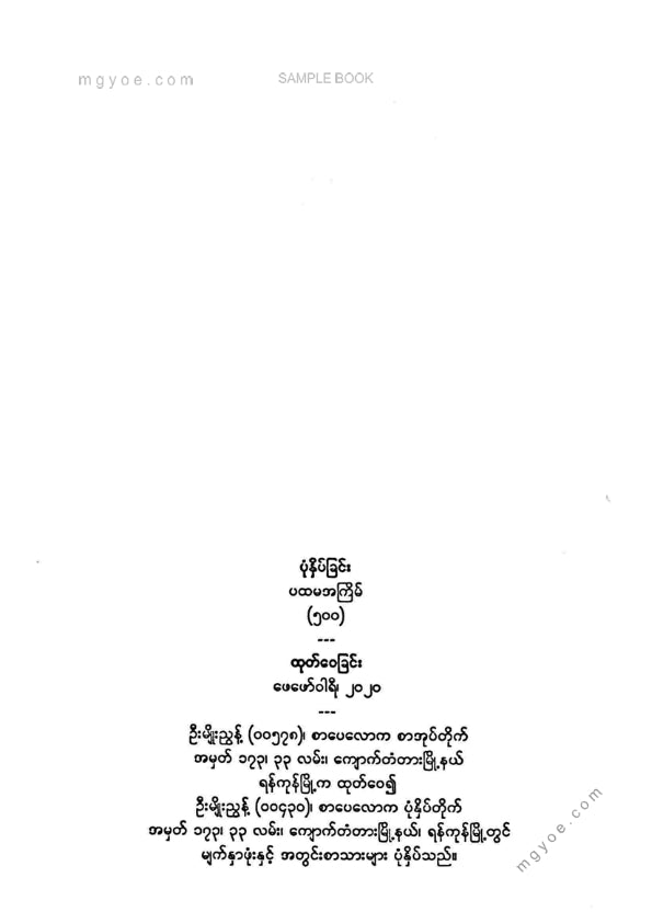 မျိုးမြင့်ဗိုလ် - စက်ဘီးခရီးသည်