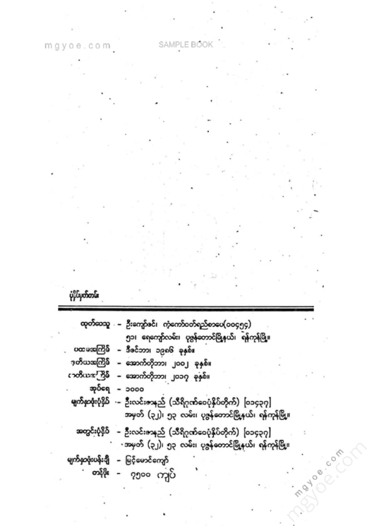 မင်းလူ - ခုနှစ်စဥ်အလွမ်း