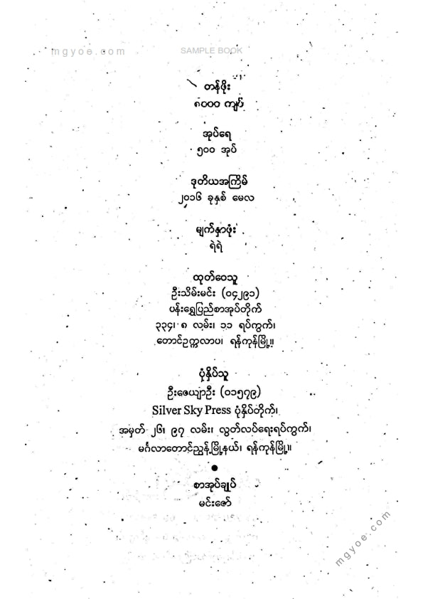 ညီညီနိုင် - သူဌေးဖေဖေရဲ့ငွေရှာနည်း
