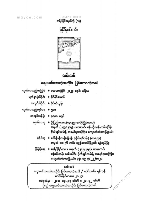 လင်းသစ် - တွေးထင်ထားတဲ့အတိုင်းဖြစ်မလာတဲ့အခါ