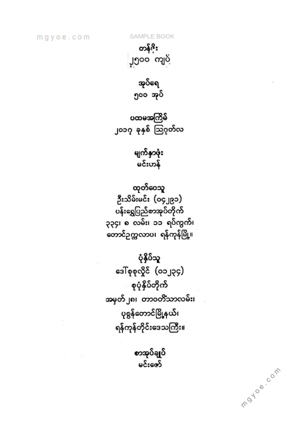 မောင်ရွှေထွန်း - မော်လမြိုင်မြို့မှဘင်္ဂလားကလကတ္တာမြို့သွားမှတ်တမ်း
