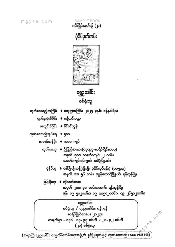 ရွှေဥဒေါင်း - စစ်ရှုံးသူ