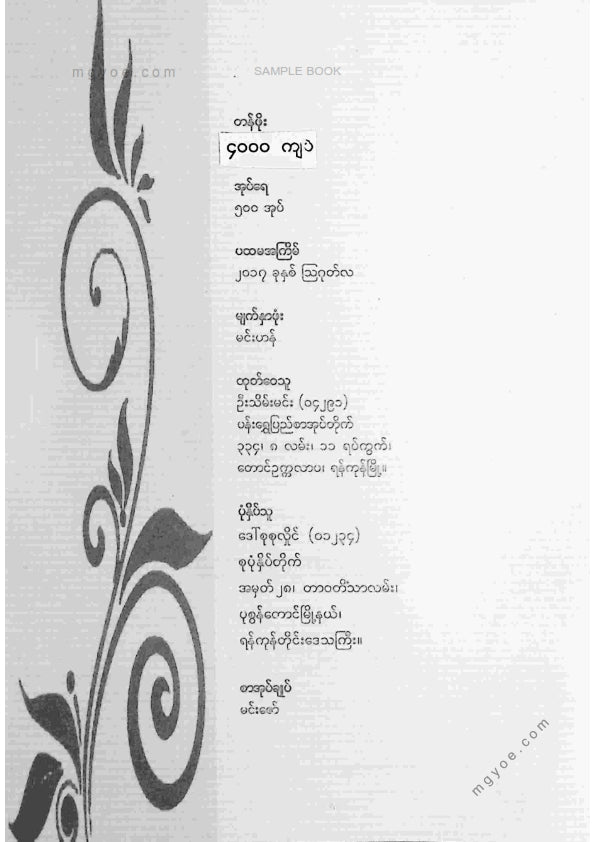 ကိုရွှေသိမ်းမင်း စီစစ်ခင်းကျင်း - ဓမ္မစေတီအရေးပုံကျမ်း