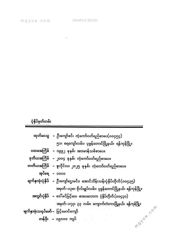 တက္ကသိုလ်ဘုန်းနိုင် - မျက်ရည်လောကများ၏ဟိုမှာဘက်