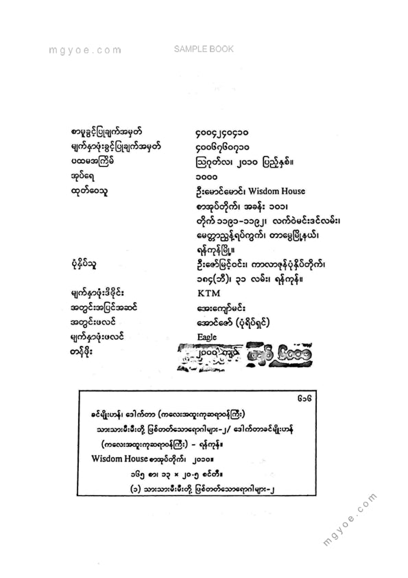 ဒေါက်တာခင်မျိုးဟန် - သားသားတို့မီးမီးတို့ဖြစ်တတ်သောရောဂါများ ၂