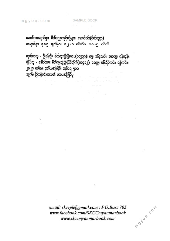 အောင်ဝင်း(စိတ်ပညာ) - ဆောင်ထားရှောင်ထားစိတ်ပညာကျင့်စဥ်များ