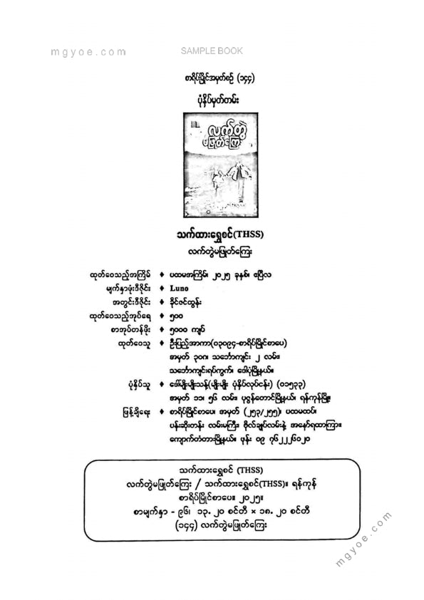 သက်ထားရွှေစင် - လက်တွဲမဖြုတ်ကြေး