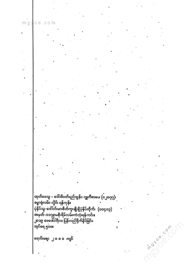 ရွှေဥဒေါင်း - စွန့်ဝံသူ