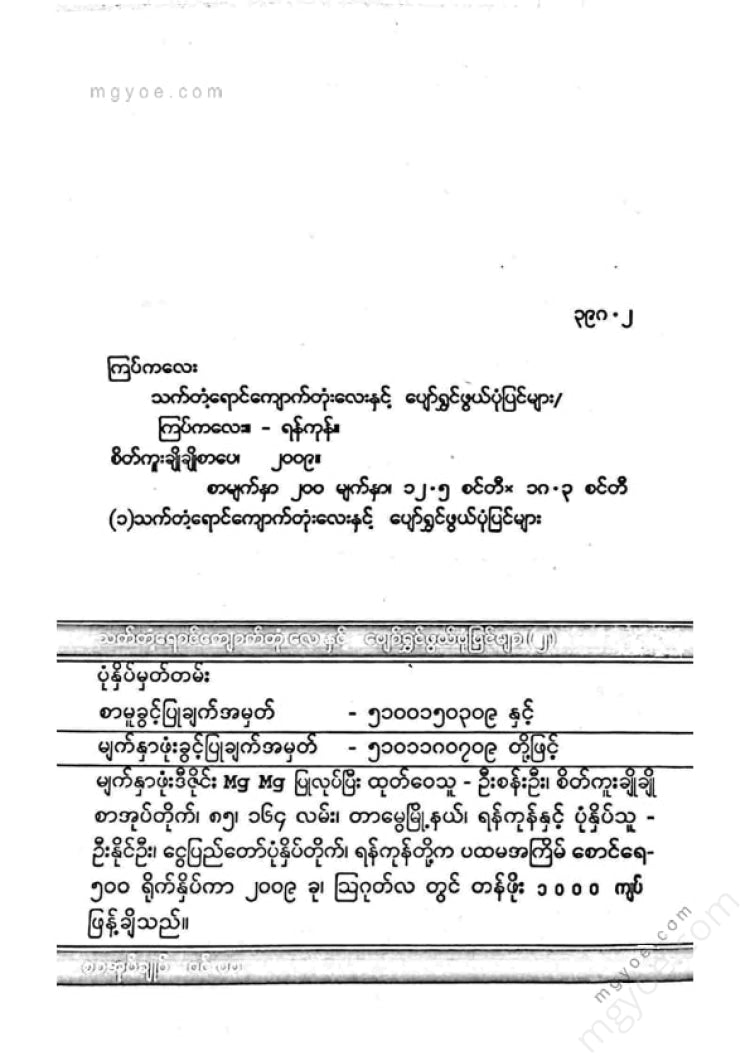 ကြပ်ကလေး - သက်တန့်ရောင်ကျောက်တုံးလေးပျော်ရွှင်ဖွဘ်ပုံပြင်များ(၂)