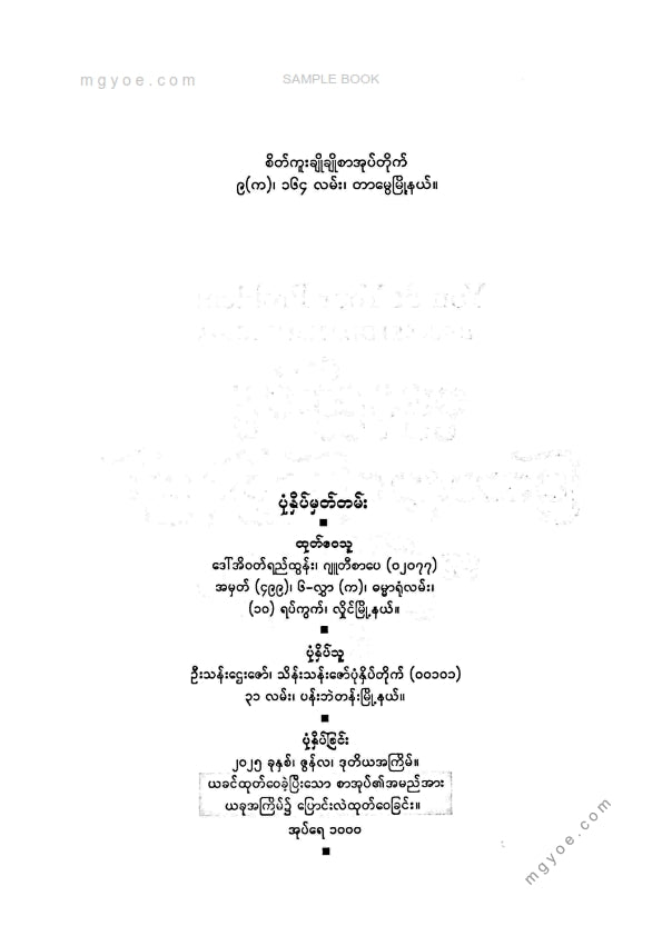 အရှင်ဝိစိတ္တသာရ - ဗုဒ္ဓနည်းကျပြဿနာဖြေရှင်းနည်း