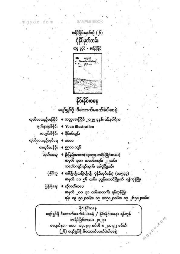 နိုင်းနိုင်းစနေ - ပျော်ရွှင်ဖို့ဒီလောက်မခက်ခဲပါစေနဲ့