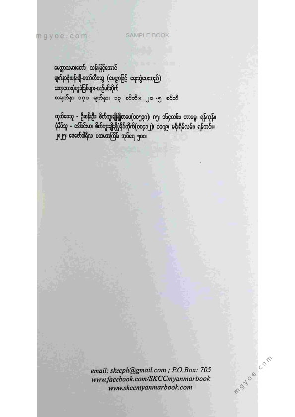 သန်းမြင့်အောင် - မေတ္တာသမားတော်
