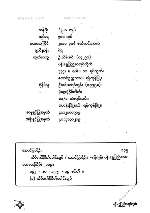 အောင်မြတ်ဦး - အိပ်မက်နိမိတ်ပေါင်းချုပ်