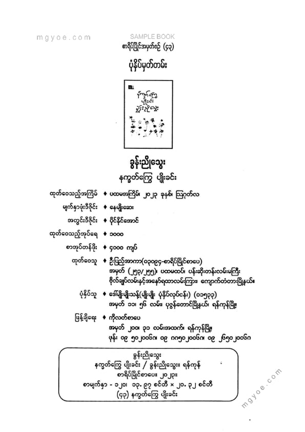 ခွန်းညိုသွေး - နက္ခတ်ကြွေပျိုးခင်း