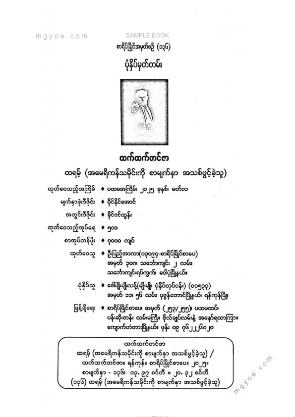ထက်ထက်တင်ဇာ - ထရမ့်