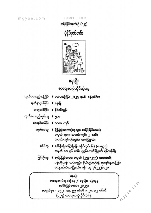 နေမျိုး - စာရေးစားပွဲထိုင်တဲ့နေ့