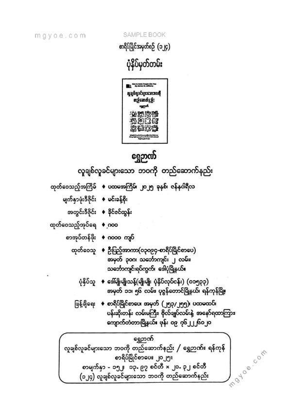 ရွှေဉာဏ် - လူချစ်လူခင်များသောဘဝကိုတည်ဆောက်နည်း