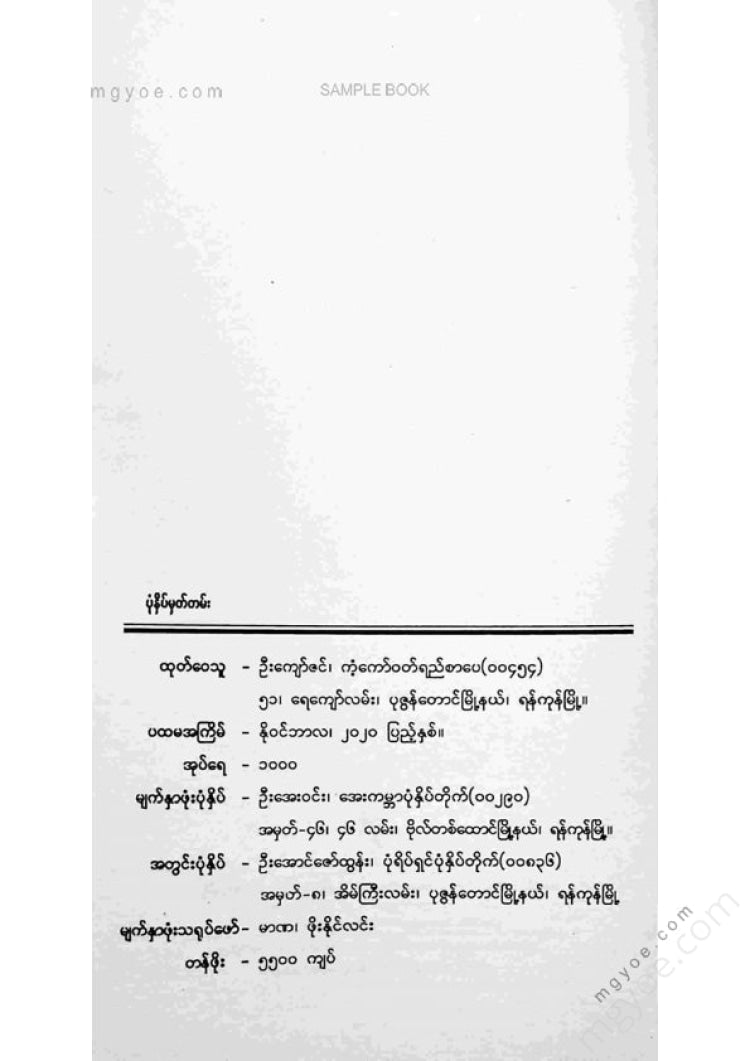 သင့်လူ - မိတ်ယွတ်ယှဂိတ်အဂိန်း