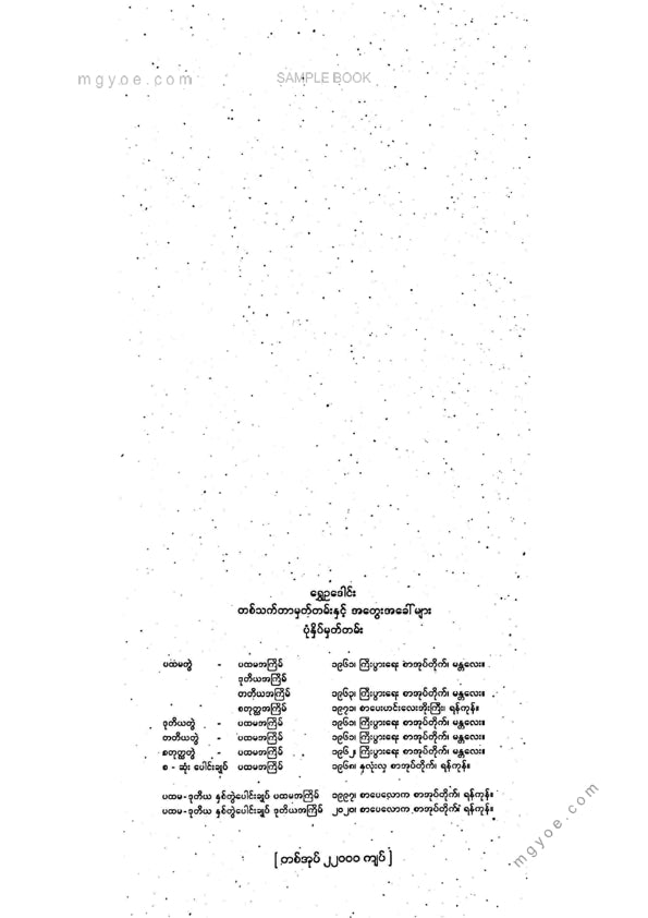 ရွှေဥဒေါင်း - တစ်သက်တာမှတ်တမ်းအတွေးအခေါ်များ(ဒုတိယတွဲ)