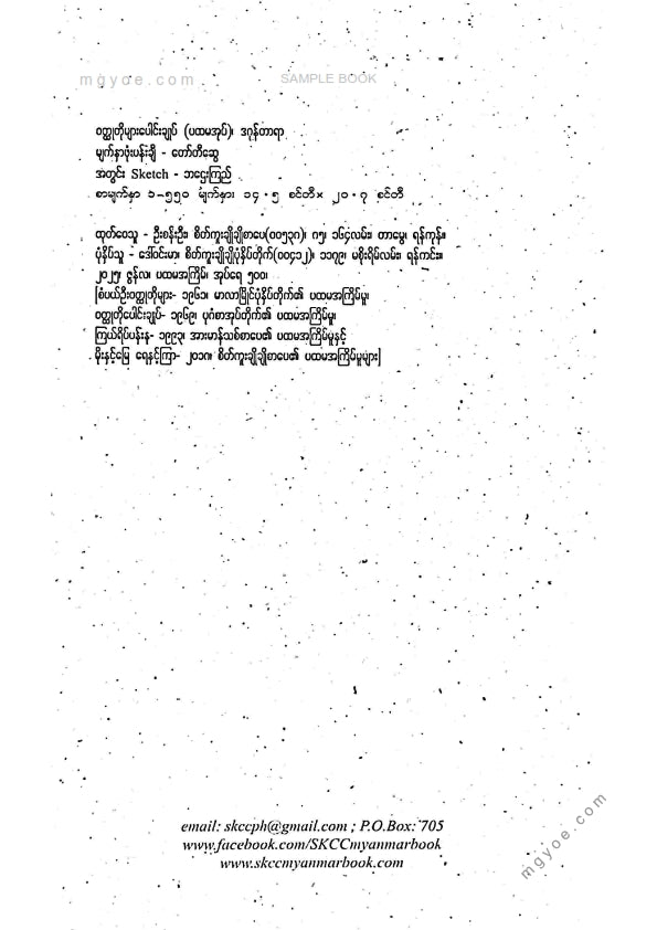 ဒဂုန်တာရာ - ဝထ္ထုတိုပေါင်းချုပ် ပထမအုပ်