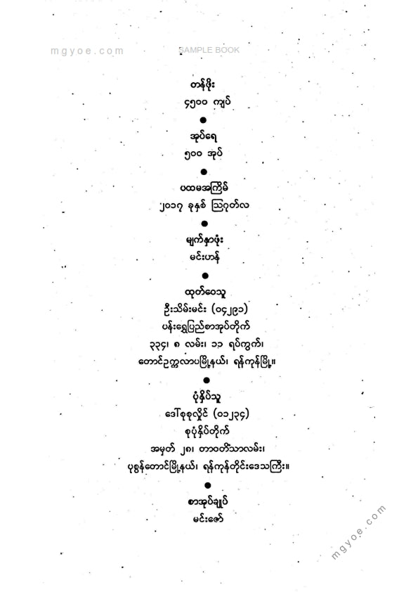 ရခိုင်ဆရာတော် - ဓညဝတီအရေးတော်ပုံကျမ်း