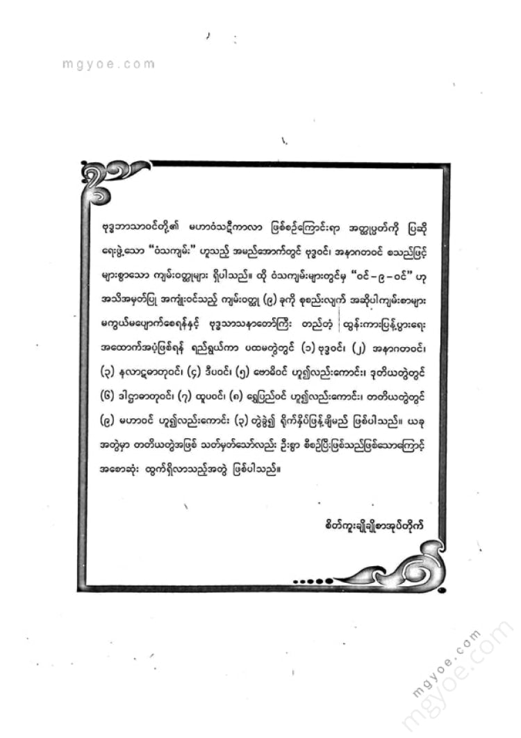 ကျီးသဲလေးထပ်ဆရာတော် - မဟာဝင်ဝထ္ထုနှင့်ဇမ္မူရီပစာတမ်း