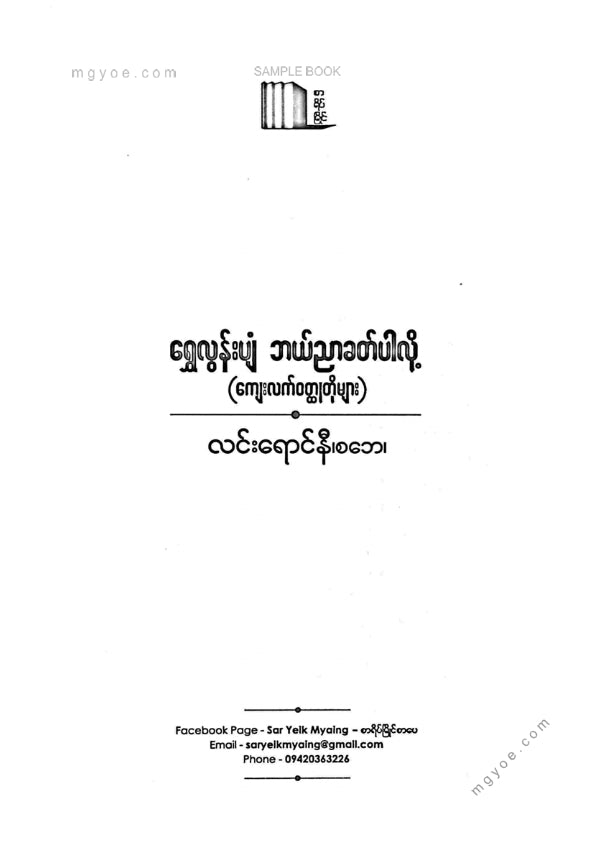လင်းရောင်နီ(စဘေ) - ရွှေလွန်းပျံဘယ်ညာခတ်ပါလို့