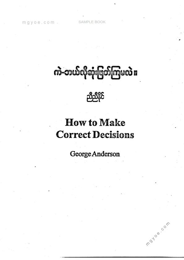 ညီညီနိုင် - ကဲဘယ်လိုဆုံးဖြတ်ကြမလဲ