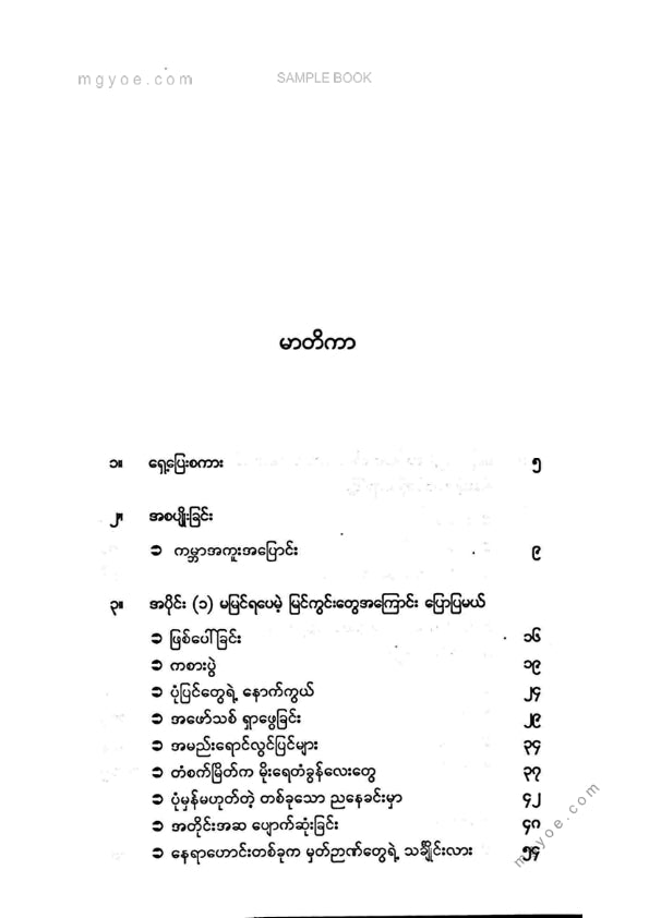 ထက်ဘုန်းရှိန် - ငါမမြင်ဖူးတဲ့မင်းငါမမြင်ဖူးတဲ့ငါ