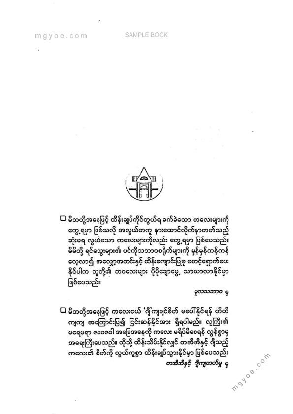 ဒေါက်တာခင်မျိုးဟန် - သားသားမီးမီးတို့ကိုယ်စိတ်နှစ်ဖြာကျန်းမာဖွံ့ဖြိုးရေး