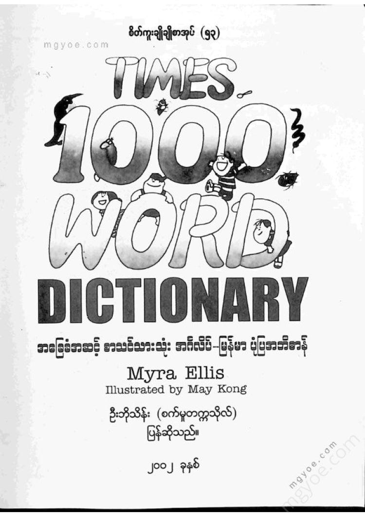ဦးဘိုးသိန်း(စက်မှုတက္ကသိုလ်) - အခြေခံအဆင့်စာသင်သားသုံးအင်္ဂလိပ်မြန်မာပုံပြအဘိဓာန်