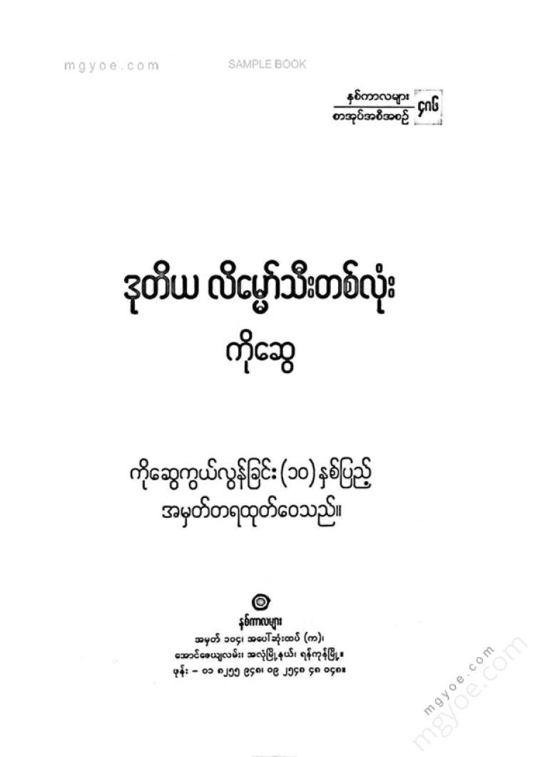 ကိုဆွေ - ဒုတိယလိမ္မော်သီးတစ်လုံး