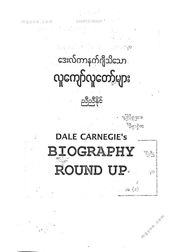 ညီညီနိုင် - လူကျော်လူတော်များ