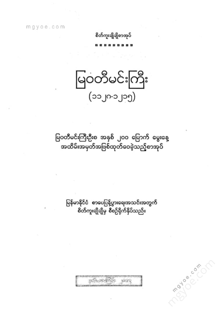 ကလောင်စုံ - မြဝတီမင်းကြီး