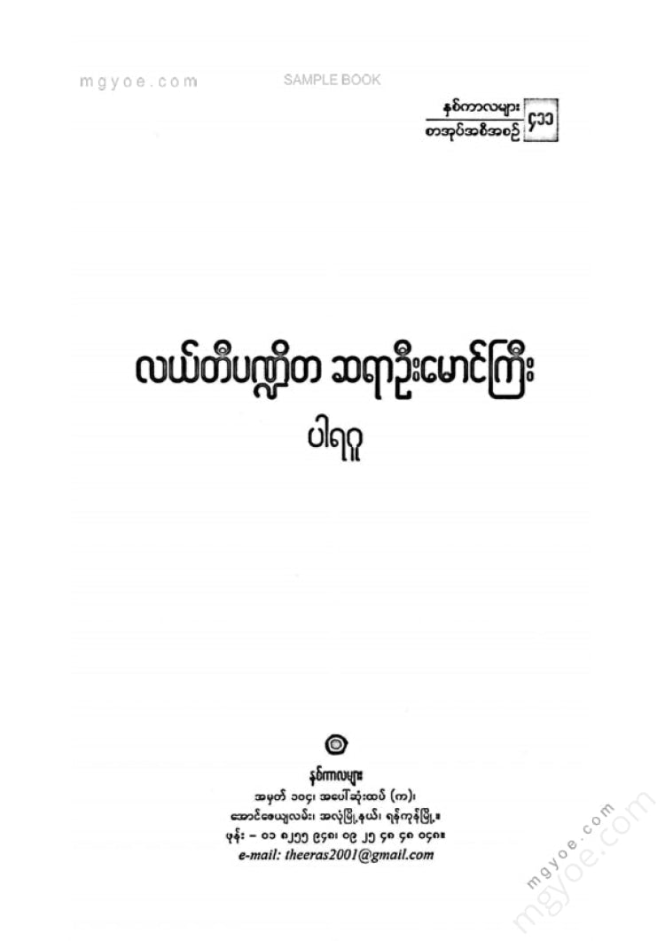 Expert - Leti Pandit Sir U Maung Gyi