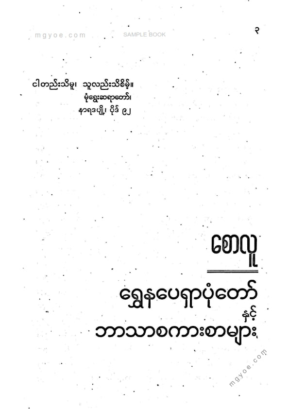 စောလူ - ရွှေနပေရှာပုံတော်နှင့်ဘာသာစကားစာများ
