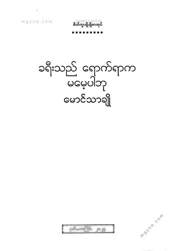 မောင်သာချို - ခရီးသည်ရောက်ရာကမမေ့ပါဘူး