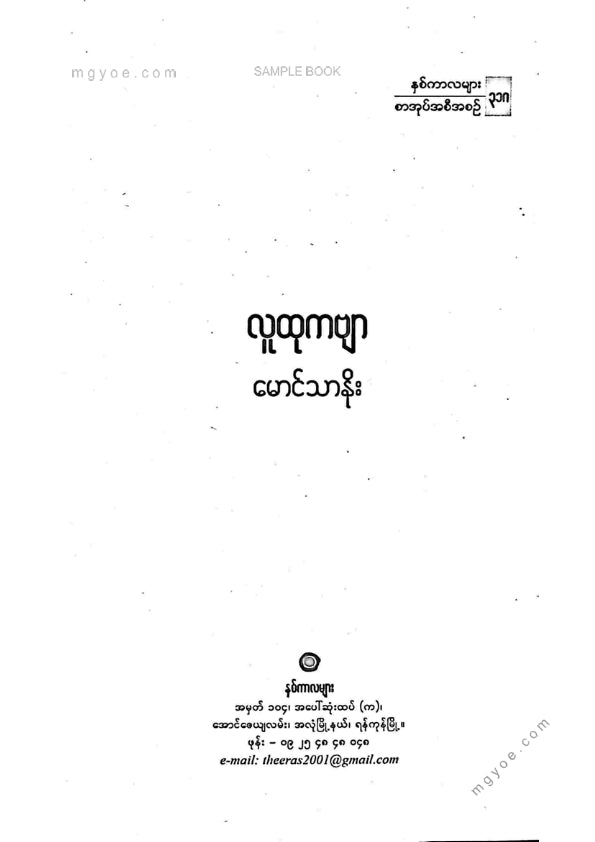 မောင်သာနိုး - လူထုကဗျာ