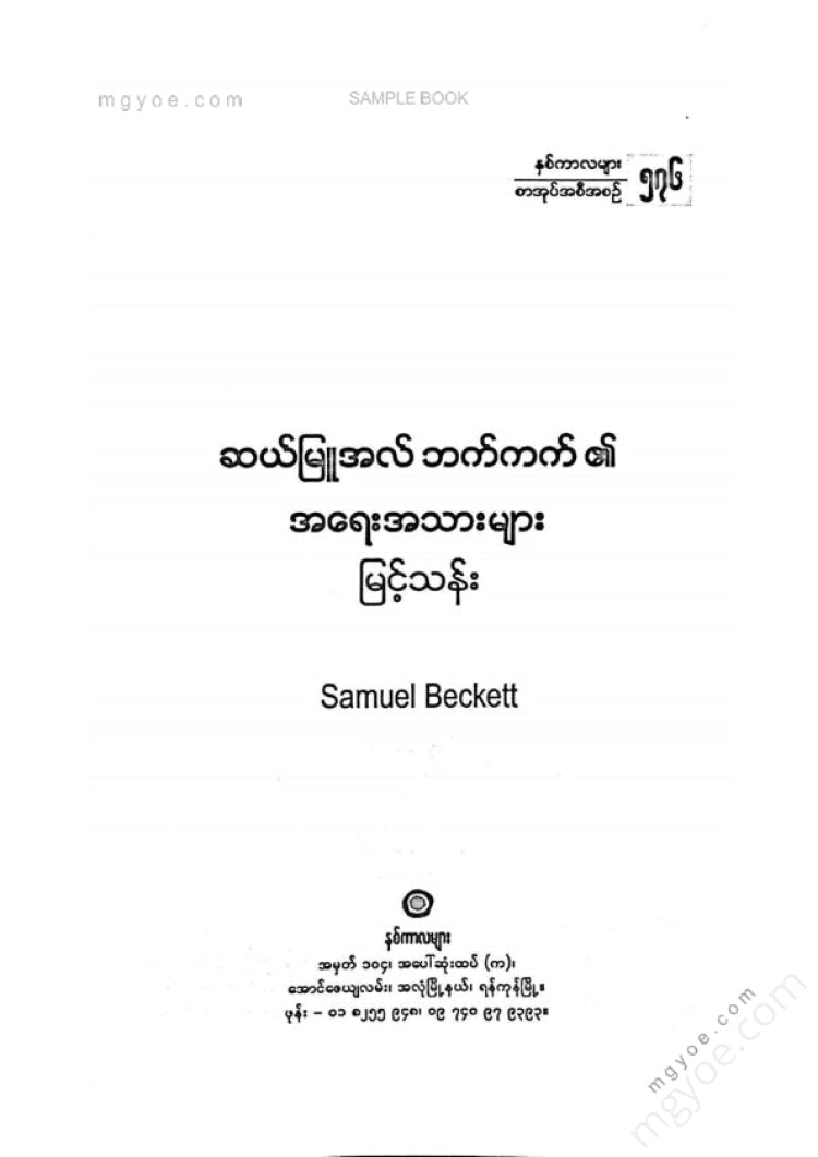 မြင့်သန်း - ဆယ်မြူအလ်ဘက်ကက်၏အရေးအသားများ