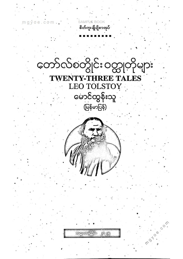 မောင်ထွန်းသူ - တော်စတွိုင်းဝထ္ထုတိုများ