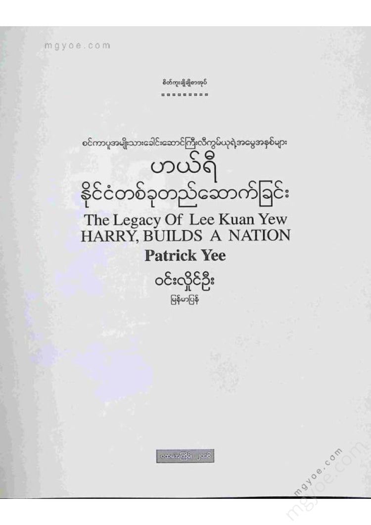 Win Hlaing Oo - Establishing a Harry Country