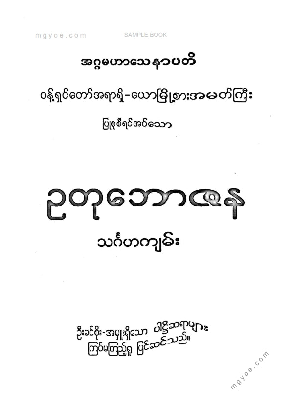 ဦးဘိုးလှိုင် - ဥတုဘေဇနသင်္ဂဟကျမ်း