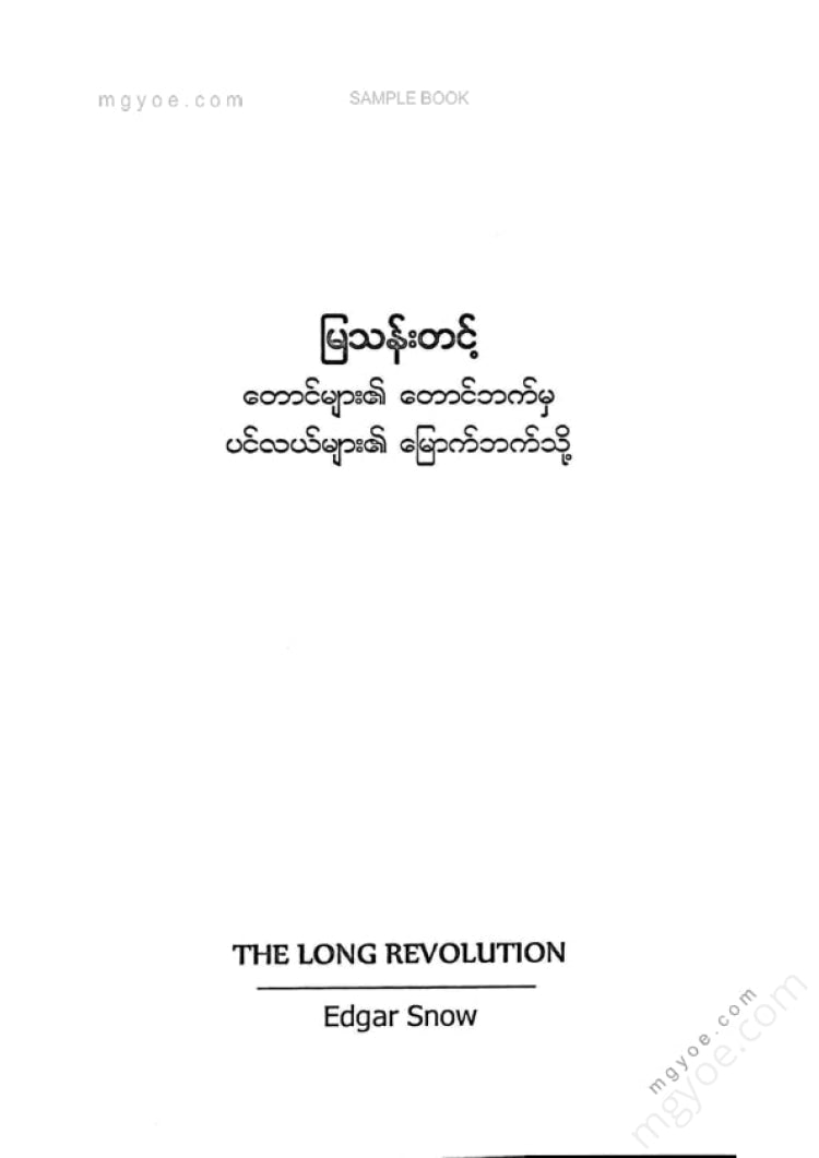 မြသန်းတင့် - တောင်များ၏တောင်ဘက်မှပင်လယ်များ၏မြောက်ဘက်သို့