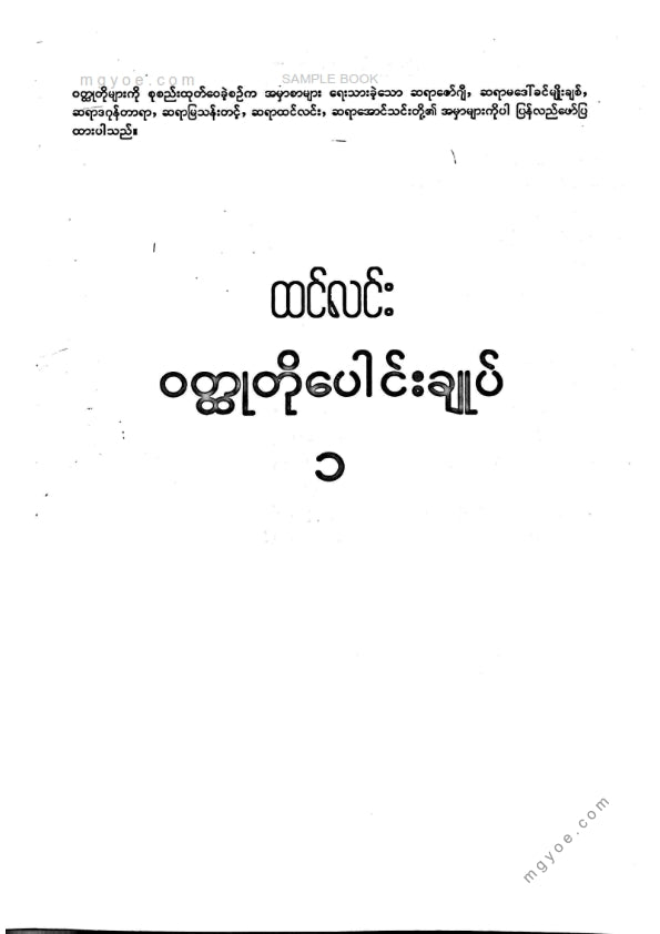 ထင်လင်း - ဝထ္ထုတိုပေါင်းချုပ် ပထမအုပ်